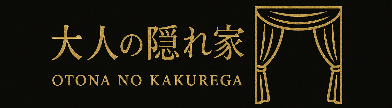 大人の隠れ家